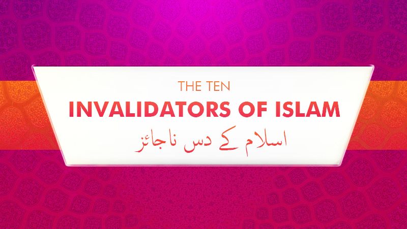 نواقض اسلام كى شرح