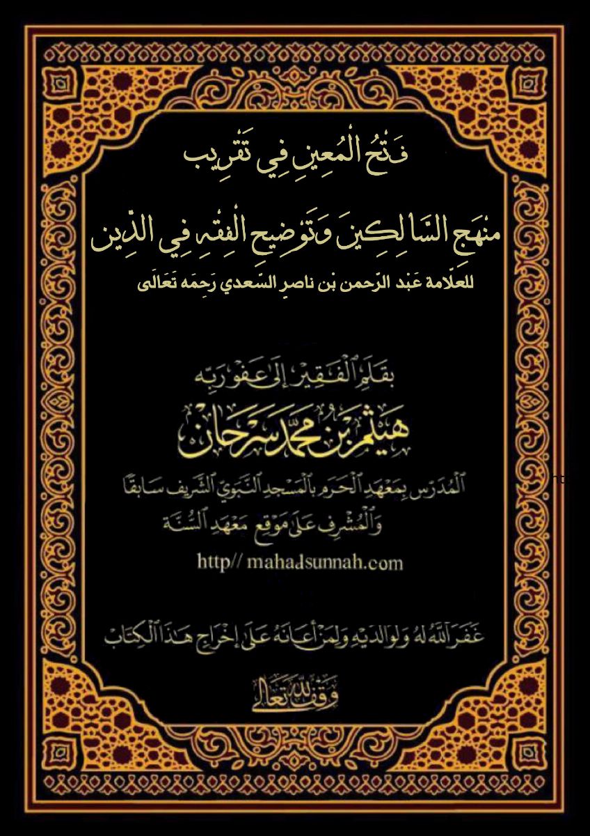 08 دورة منهج السالكين من كتاب فتح المعين بتقريب منهج السالكين وتوضيح الفقه في الدين