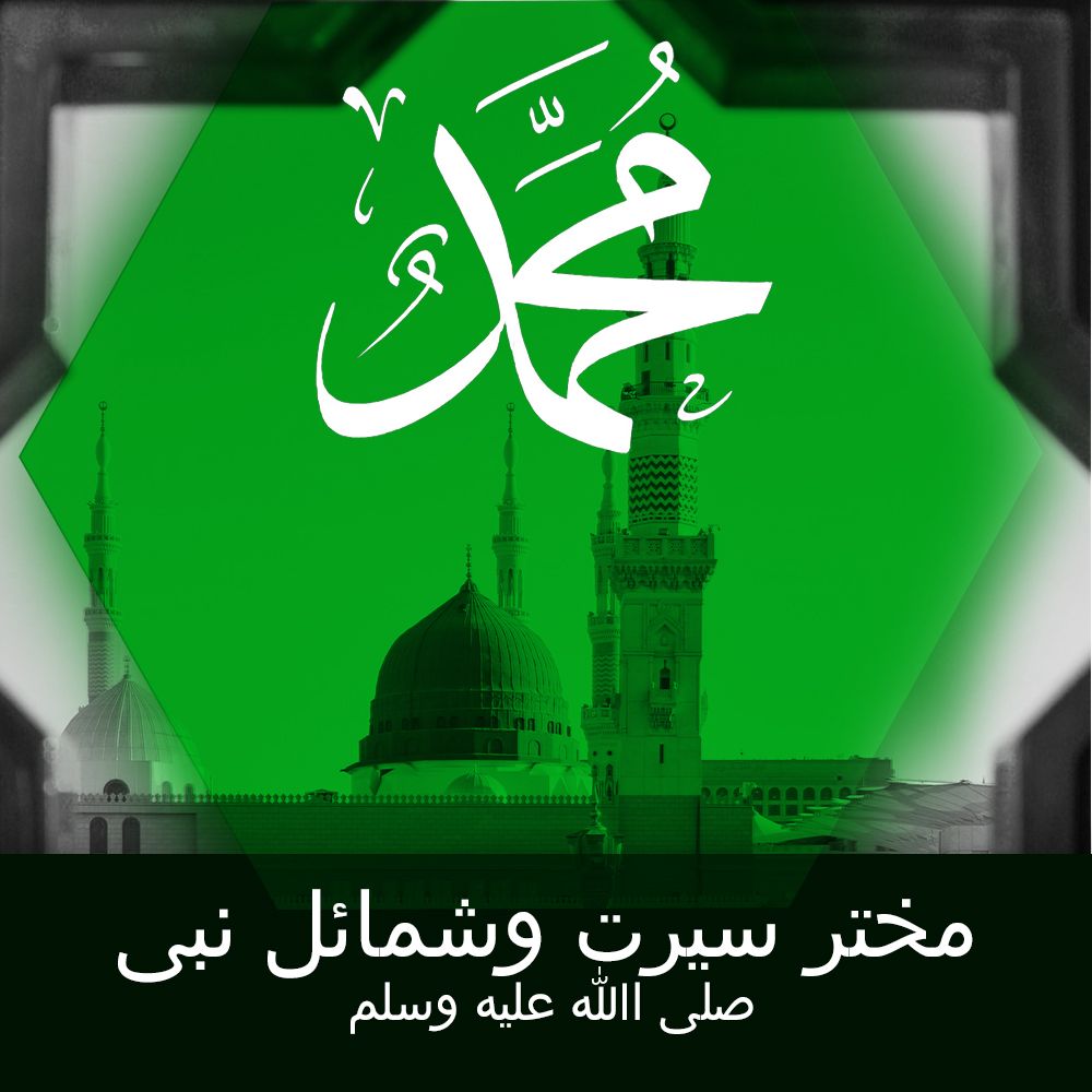 مختصر سیرت وشمائل نبی ﷺ ￼