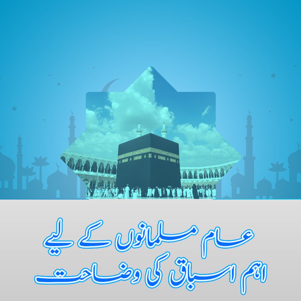 عام مسلمانوں کے لیے اہم اسباق کی وضاحت