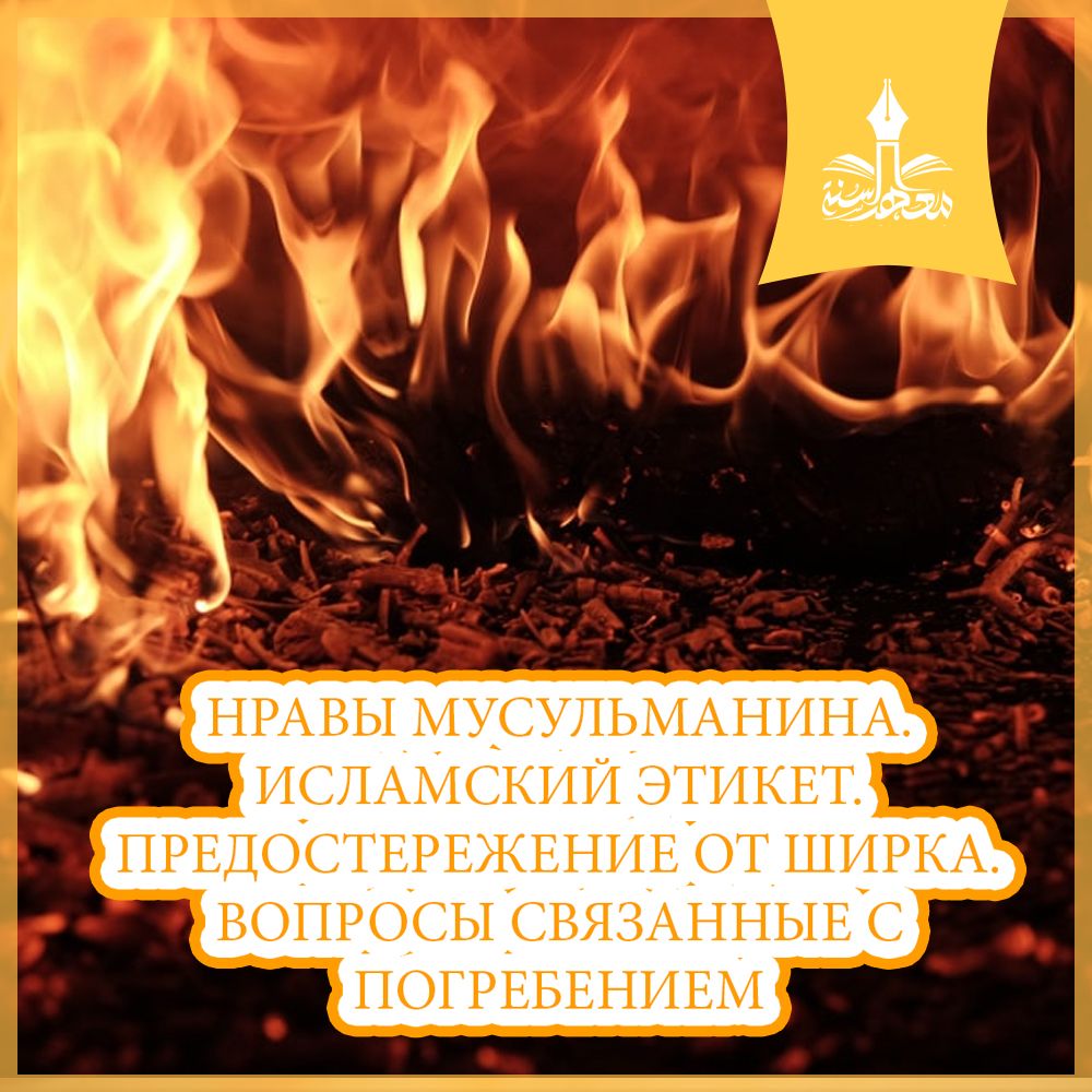 НРАВЫ МУСУЛЬМАНИНА.  ИСЛАМСКИЙ ЭТИКЕТ.