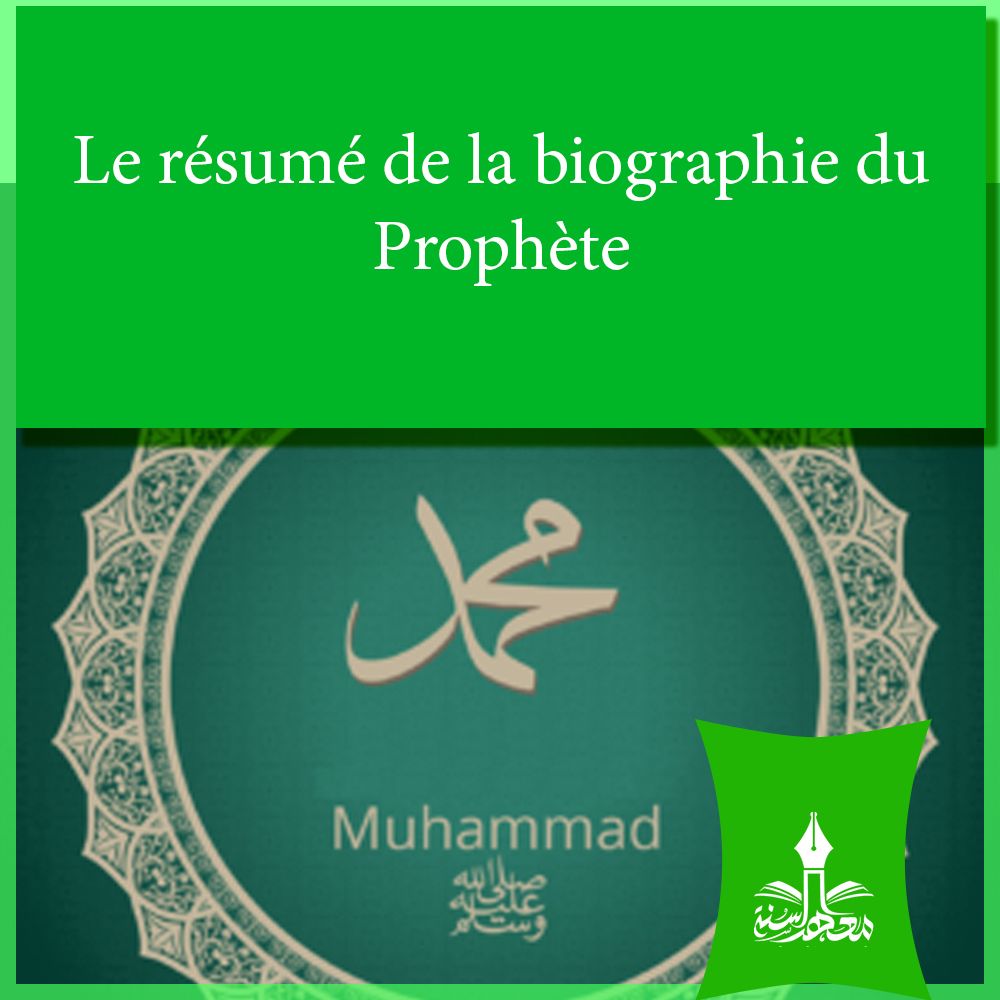 КРАТКОЕ ЖИЗНЕОПИСАНИЕ ПРОРОКА МУХАММАДА ﷺ И ЕГО ДОСТОИНСТВА