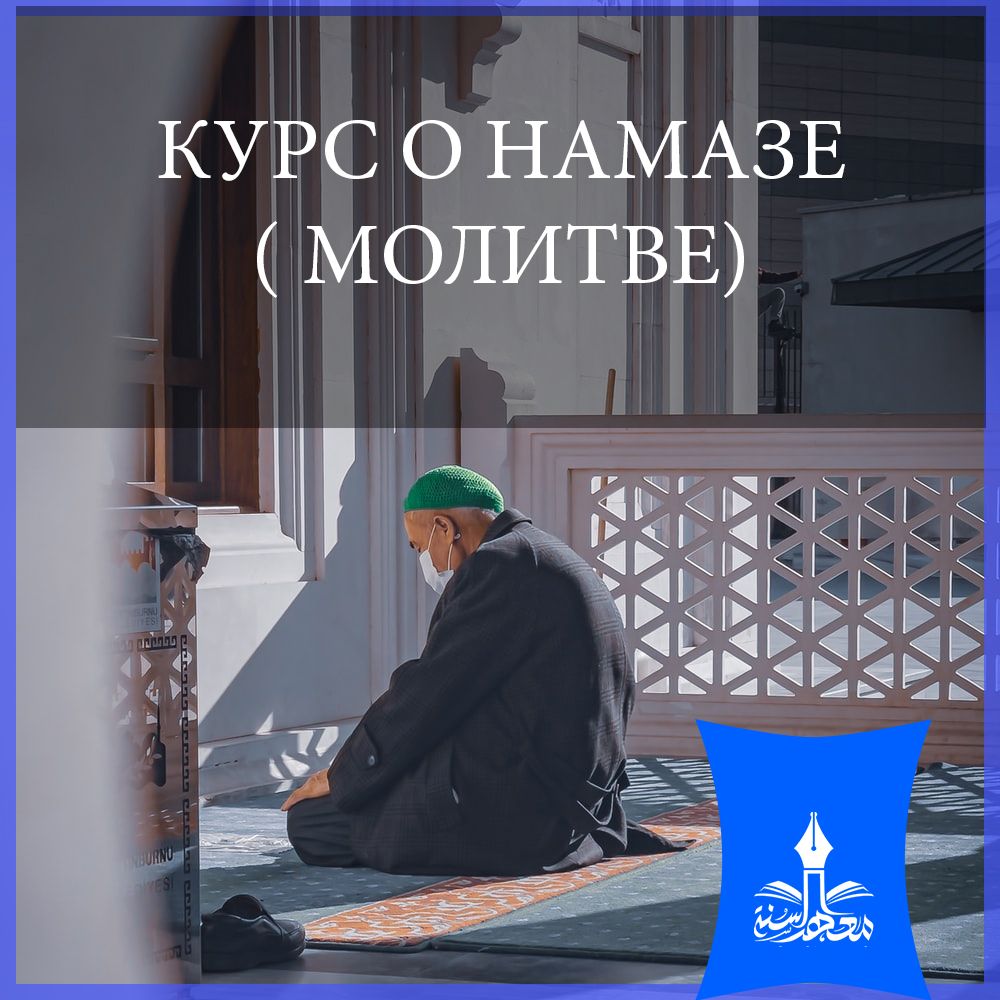 КУРС О НАМАЗЕ( МОЛИТВЕ)