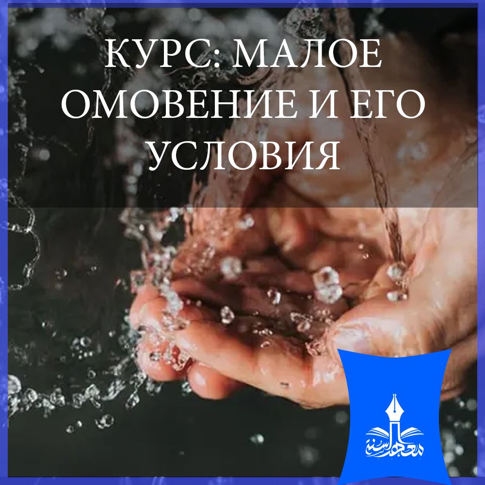 КУРС: МАЛОЕ ОМОВЕНИЕ И ЕГО УСЛОВИЯ
