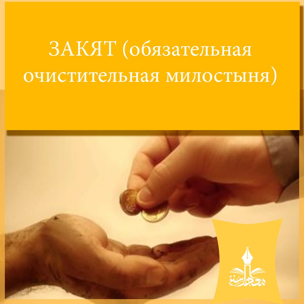 ЗАКЯТ (обязательная очистительная милостыня)