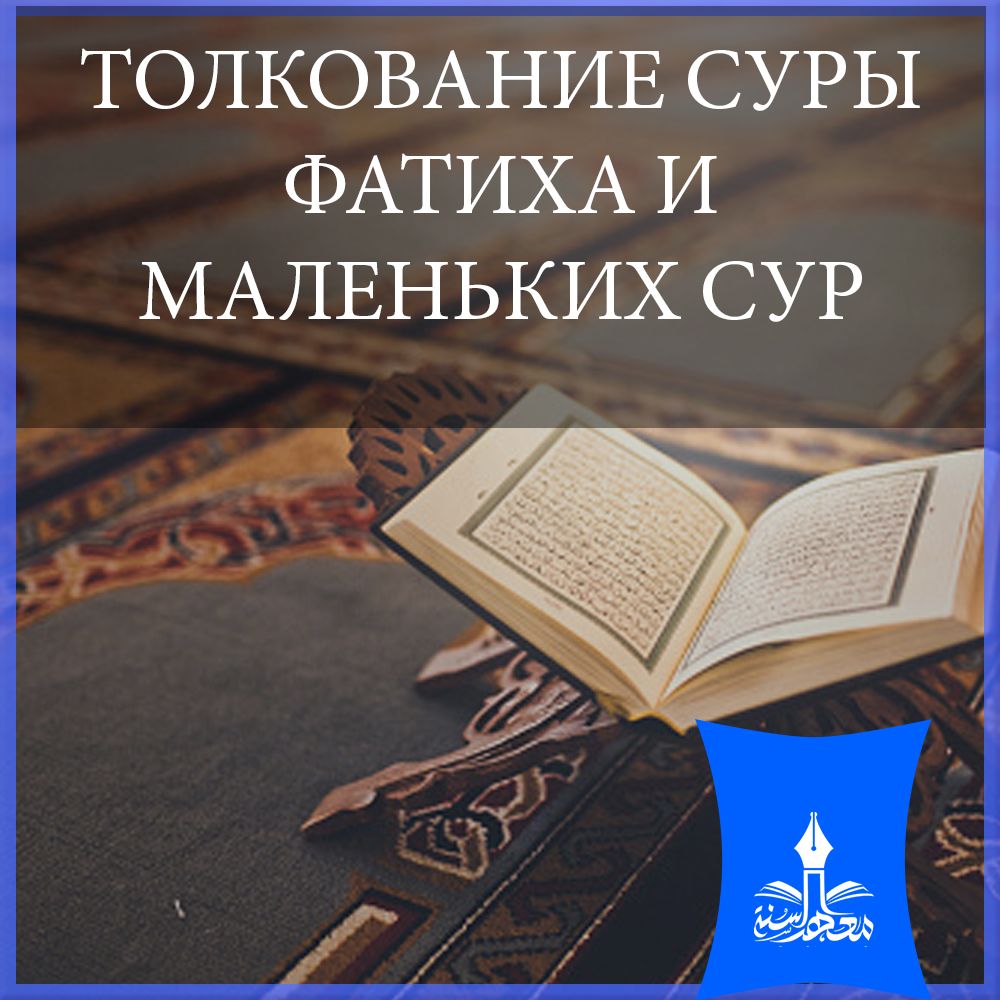 ТОЛКОВАНИЕ СУРЫ ФАТИХА И МАЛЕНЬКИХ СУР