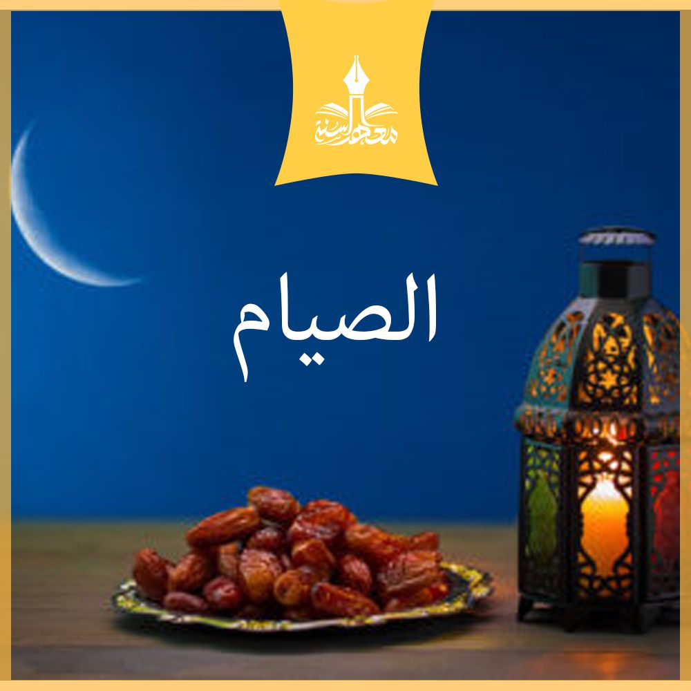 08 /02  دورة في فقه الصيام، من كتاب فتح المعين بتقريب منهج السالكين وتقريب الفقه في الدين)، دراسة عن بعد، شرح مختصر مع اختبار الكتروني وشهادة عند إتمام الدراسة)