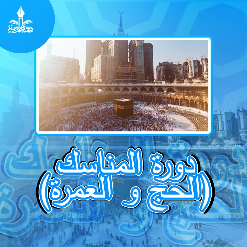 08 /03 دورة المناسك (الحج و العمرة)، من كتاب فتح المعين بتقريب منهج السالكين وتقريب الفقه في الدين)، دورة عن بعد مع اختبار الكتروني وشهادة وإجازة عند إتمام الدراسة