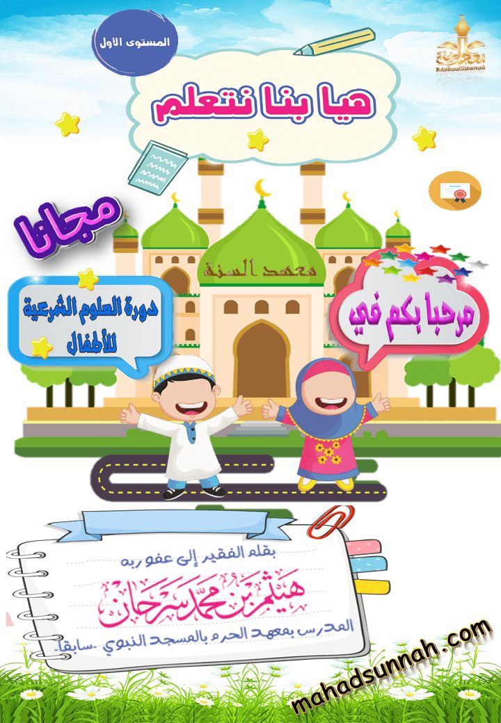 دورة العلوم الشرعية للأطفال
