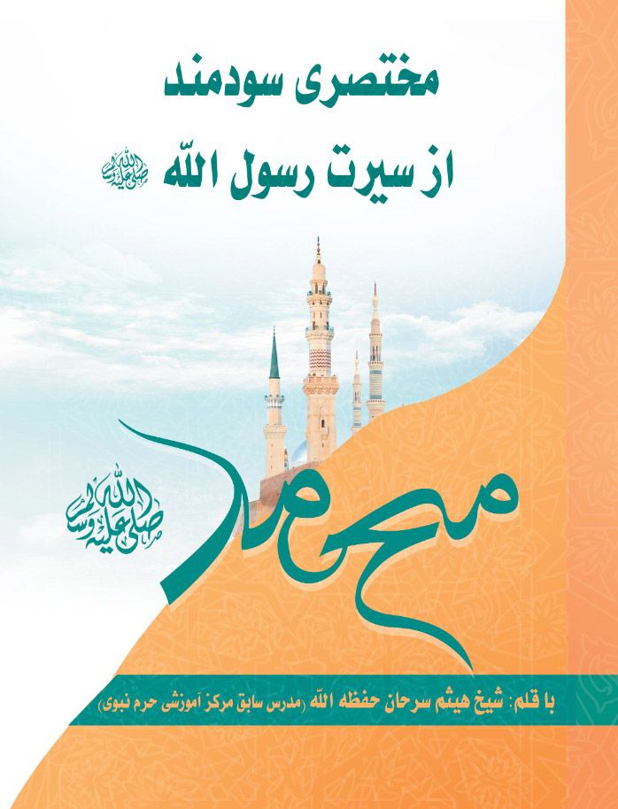 مختصری سودمند از سیرت رسول الله صلی الله علیه و سلم(در حال آماده سازی دوره)