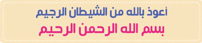 بسم الله الرحمنِ الرَحيم