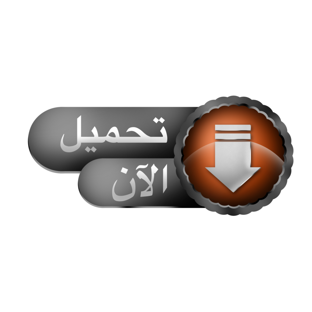 This image has an empty alt attribute; its file name is %D8%AA%D8%AD%D9%85%D9%8A%D9%84-1024x1024.png