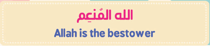 الله المنعم