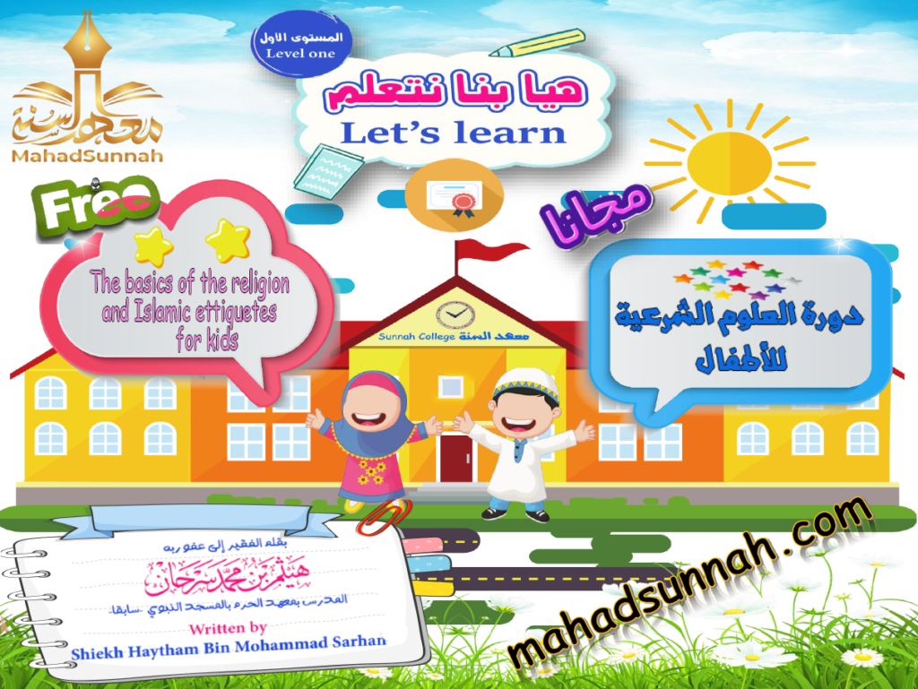 دورة العلوم الشرعية للأطفال