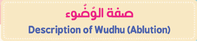 صفة الوضوء