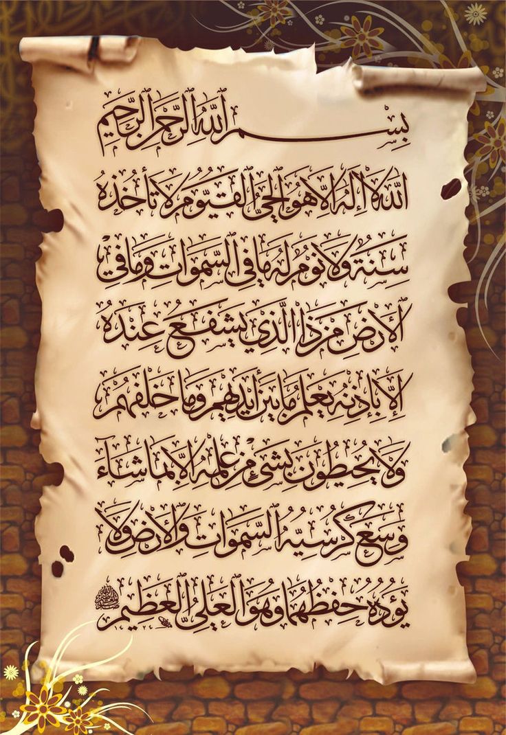 Aayat ul Kursi (Ayat ul Kursee)